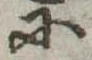 Đã định vị 𛂋