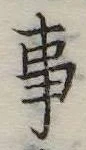 Đã định vị 事
