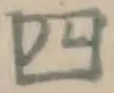 글자 四