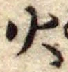 火 위치 확인됨