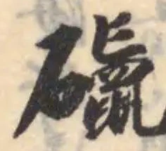 䃷の位置