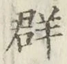 文字群