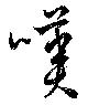 嘆の位置