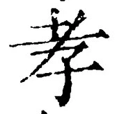 글자 孝