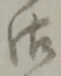 字御
