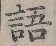 位置定マレル語