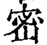 글자 密