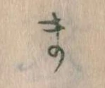 位置定マレルま