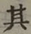 字其
