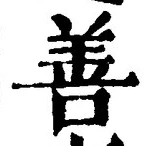 글자 善
