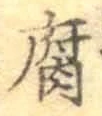 글자 腐