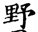 글자 野