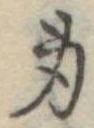 身の位置