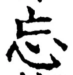 文字忘