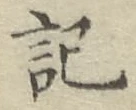 Chữ 記