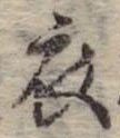 衣 위치 확인됨