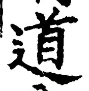 “道”字