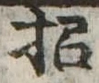 招 위치 확인됨