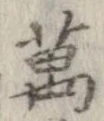 位置 確認된 未指定