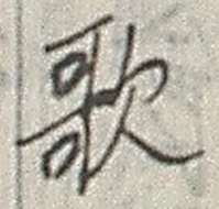 글자 歌