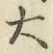字大