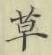 字草