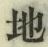 文字 地