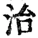 “治”字