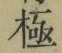 文字極