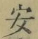 글자 安