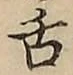 字舌