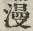 字漫