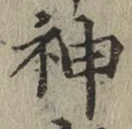 글자 神