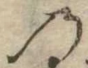 位置定マレル𛂙