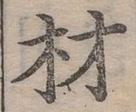 材の位置
