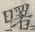 Đã định vị 曙