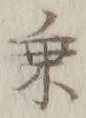 글자 乗