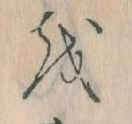 已定位𛄚