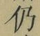 글자 仍