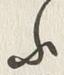 「ふ」字