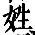 글자 姓