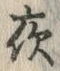 글자 夜