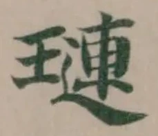 璉の位置