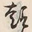 글자 趣