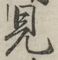 글자 見