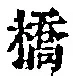字橋