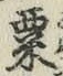 字粟