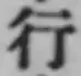 글자 行