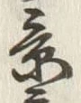 字景