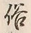 글자 俗